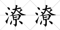 潦潦