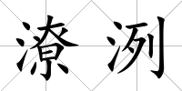 潦洌