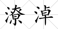 潦淖