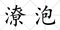 潦泡
