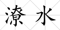 潦水