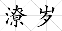 潦歲