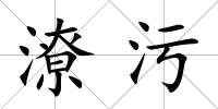 潦污