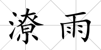 潦雨