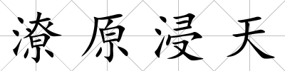 潦原浸天