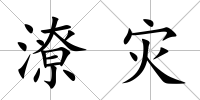 潦災