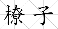 橑子