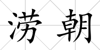 澇朝