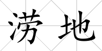 澇地