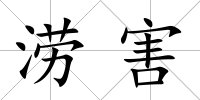 澇害