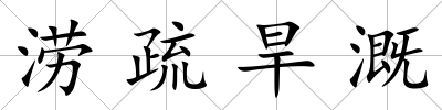 澇疏旱溉