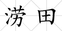 澇田