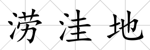 澇洼地