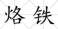烙鐵