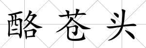 酪蒼頭