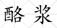 酪漿