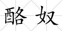 酪奴