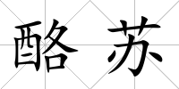 酪蘇