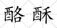 酪酥