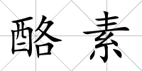 酪素