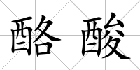 酪酸