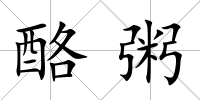 酪粥