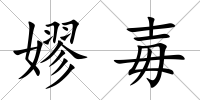 嫪毐