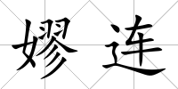 嫪連