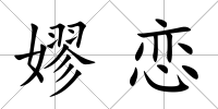 嫪戀