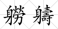 軂軇