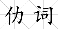 仂詞