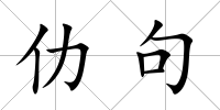 仂句