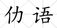 仂語