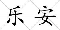樂安