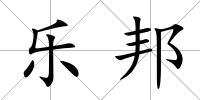 樂邦