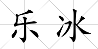 樂(lè)冰