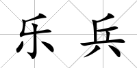 樂兵