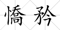 憍矜