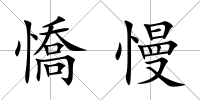 憍慢