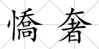 憍奢
