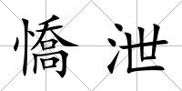 憍泄
