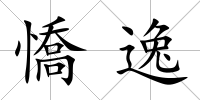 憍逸