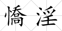 憍淫