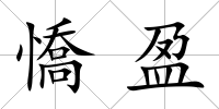 憍盈