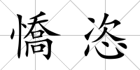 憍恣