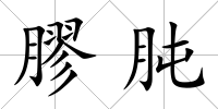 膠肫