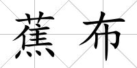 蕉布