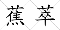 蕉萃