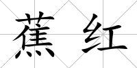 蕉紅