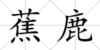 蕉鹿